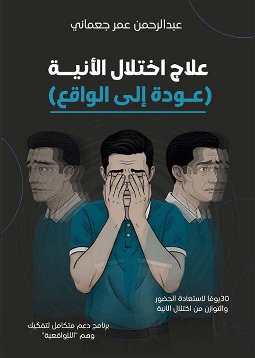 علاج اختلال الأنية - عودة إلى الواقع