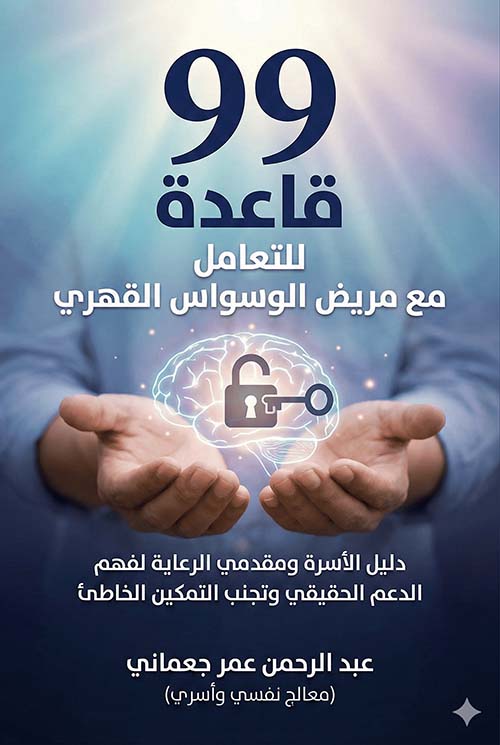 99 قاعدة للتعامل مع مريض الوسواس القهري