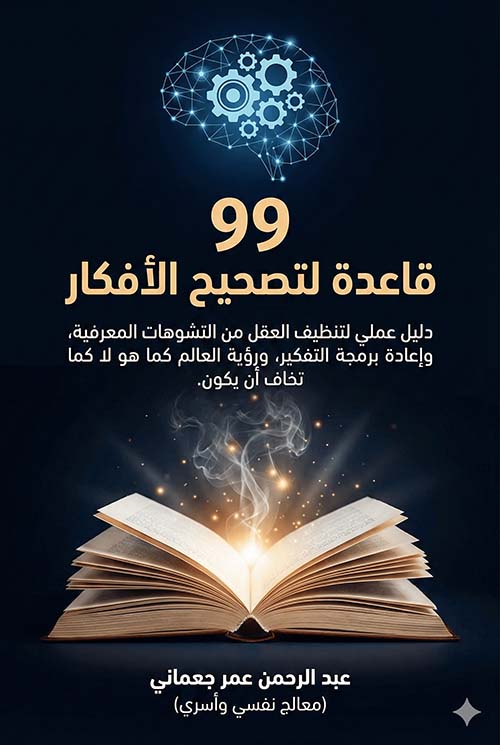 99 قاعدة لتصحيح الأفكار