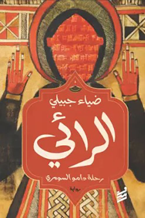 الرائي ( رحلة دامو السومري )