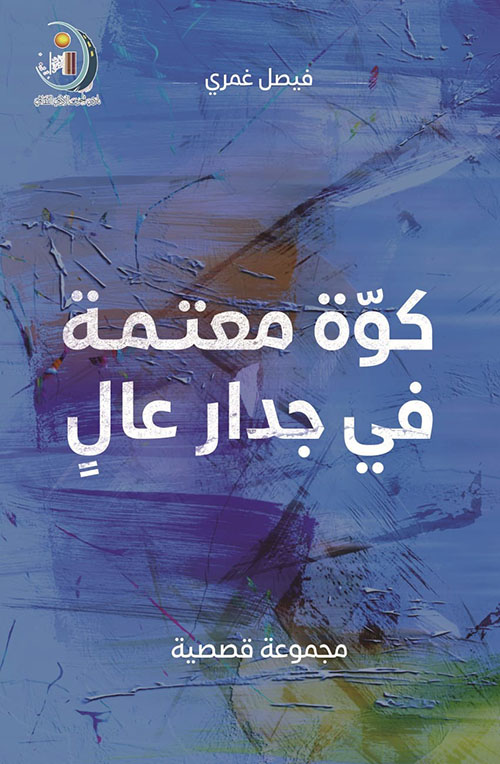 كوة معتمة في جدار عال