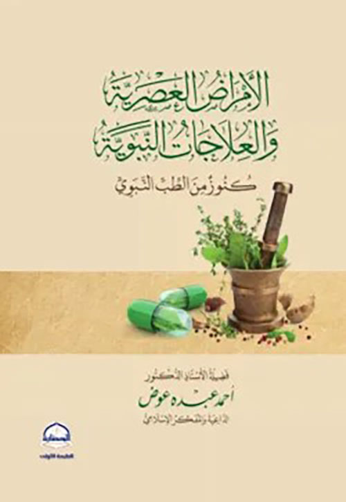 الأمراض العصرية والعلاجات النبوية