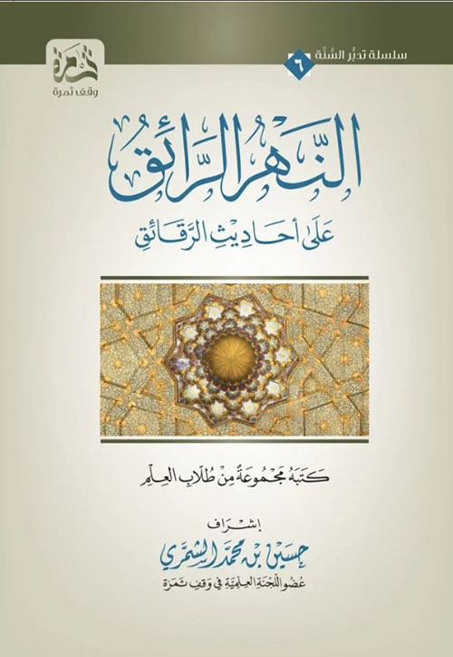 النهر الرائق على أحداث الرقائق