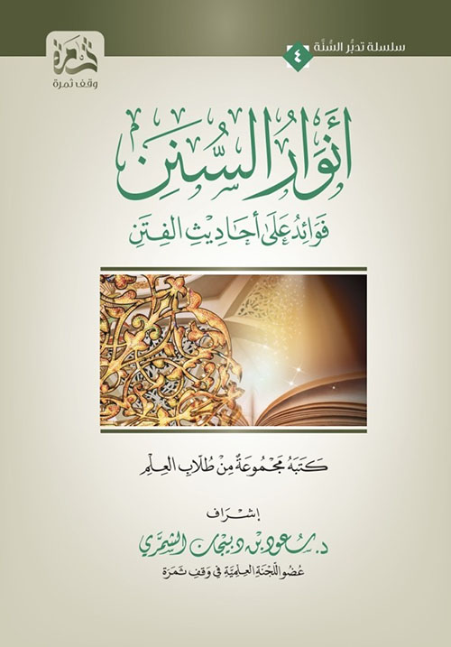 انوار السنن - فوائد على أحاديث الفتن