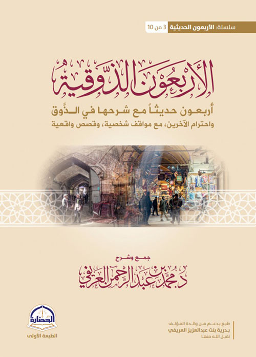 الأربعون الذوقية - أربعون حديثا مع شرحها في الذوق واحترام الآخرين، مع مواقف شخصية، وقصص واقعية