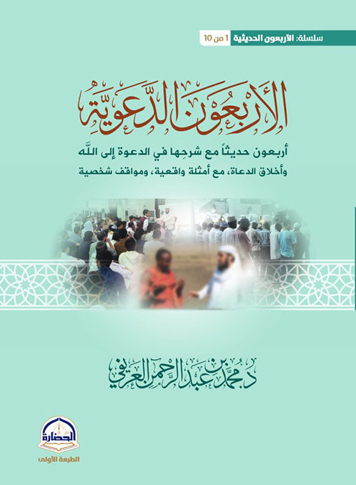 الأربعون الدعوية - أربعون حديثا مع شرحها في الدعوة إلى الله أخلاق الدعاة، مع أمثلة واقعية، وماقف شخصية