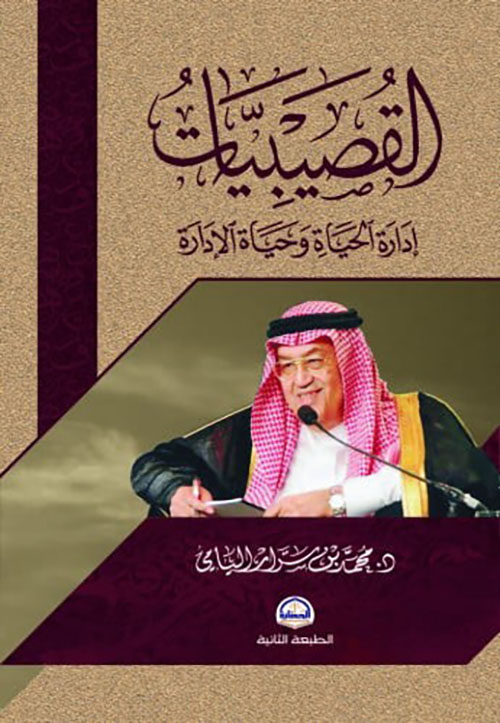 القصيبيات... إدارة الحياة وحياة الإدارة