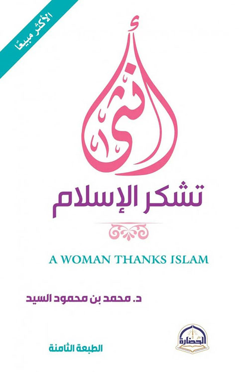 انثى تشكر الإسلام