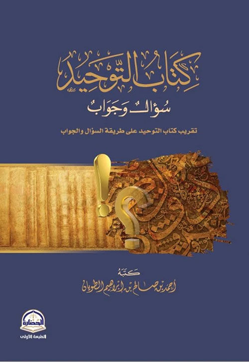 كتاب التوحيد - سؤال وجواب