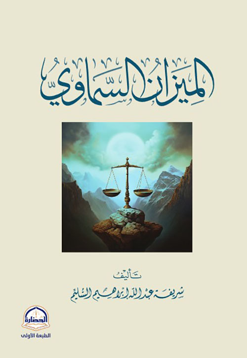 الميزان السماري