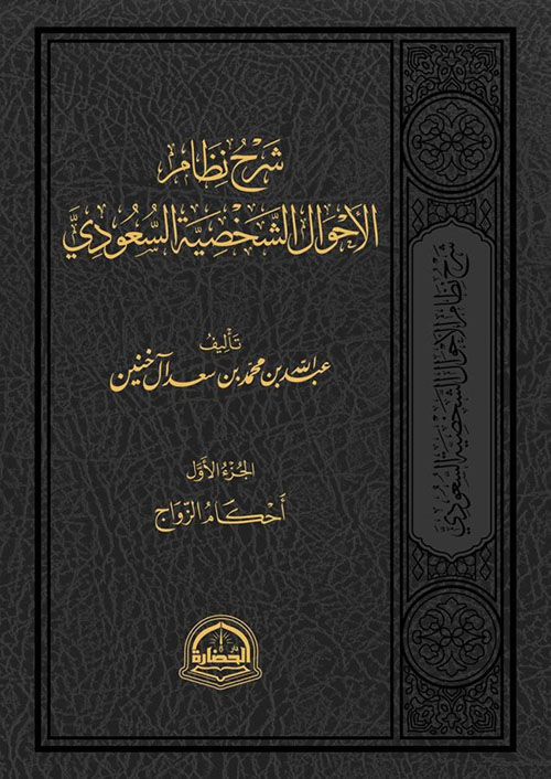 شرح نظام الأحوال الشخصية السعودي