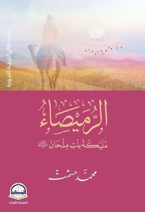 الرميصاء - مليكة بنت ملحان