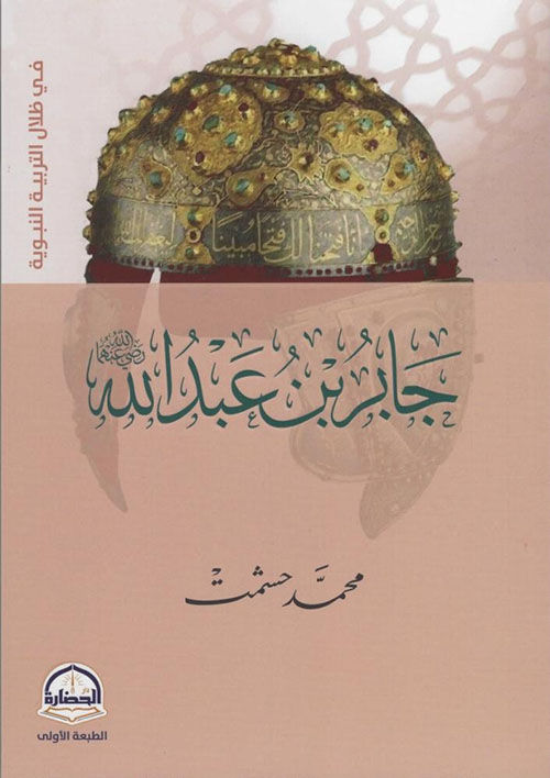 جابر بن عبدالله