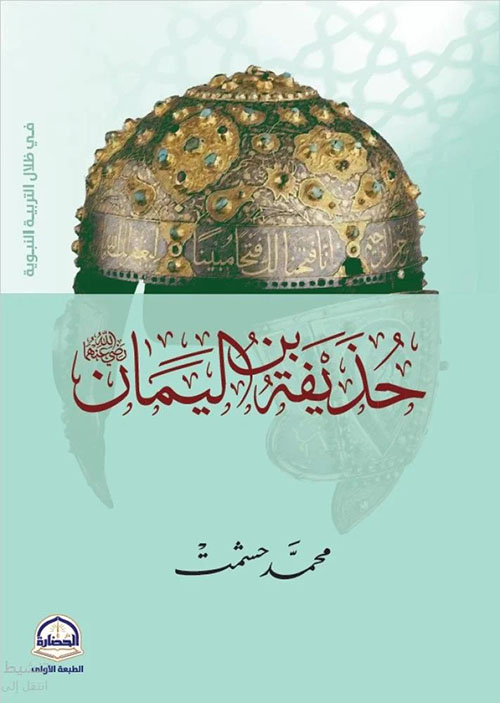 حذيفة بن اليمان
