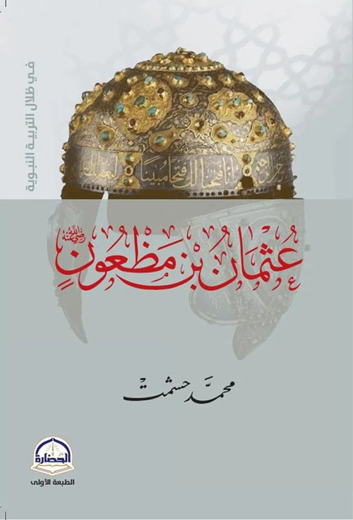 عثمان بن مظعون