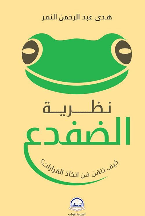 نظرية الضفدع - كيف تتقن فن اتخاذ القرارات؟