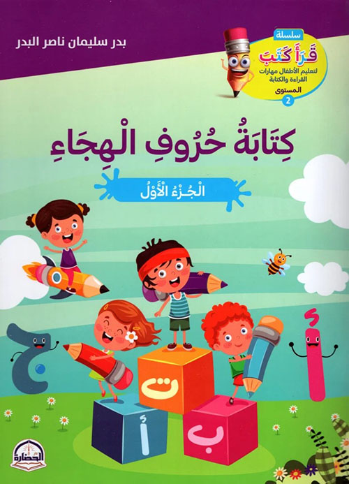 كتابة حروف الهجاء الجزء الأول