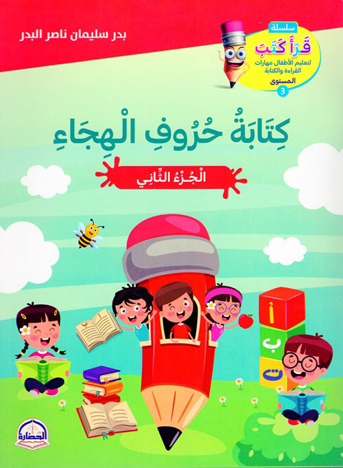 كتابة حروف الهجاء الجزء الثاني