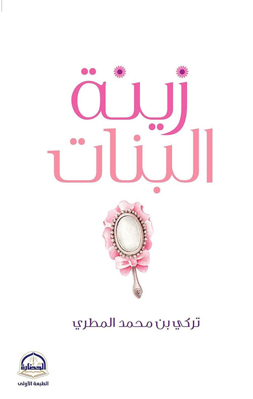 زينة البنات