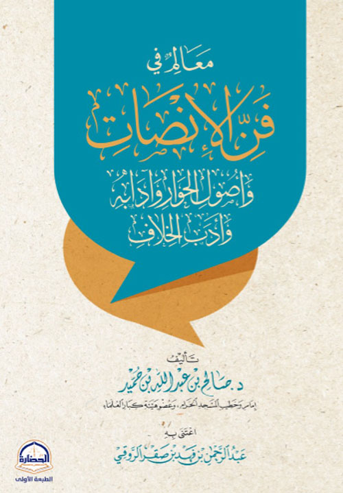 معالم في فن الإنصات وأصول الحوار وأدابه وأدب الخلاف