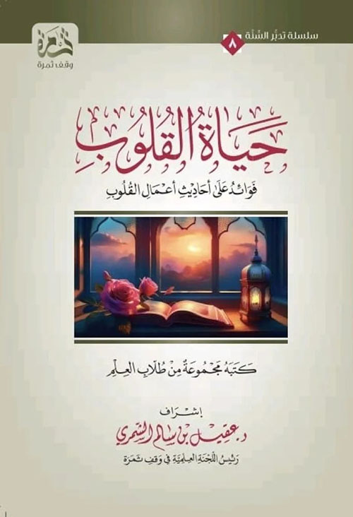 حياة القلوب