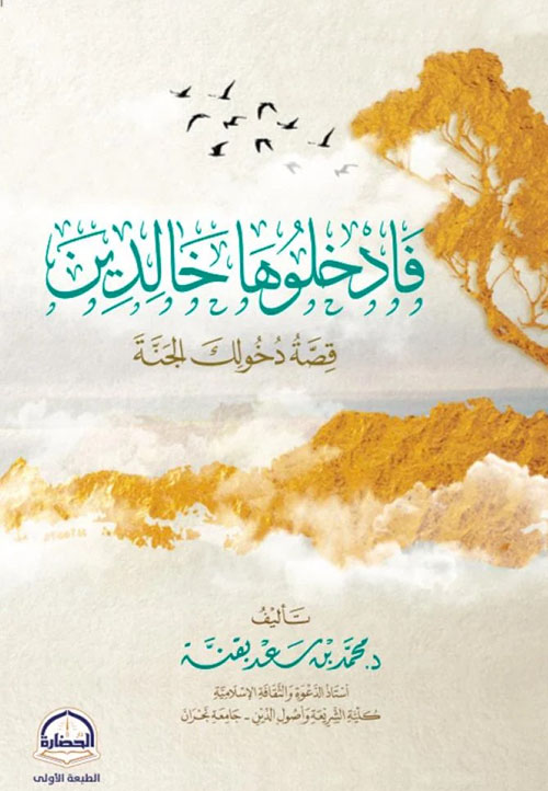 فادخلوها خالدين - قصة دخولك للجنة