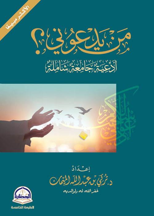 من يدعوني؟ أدعية جامعة شاملة