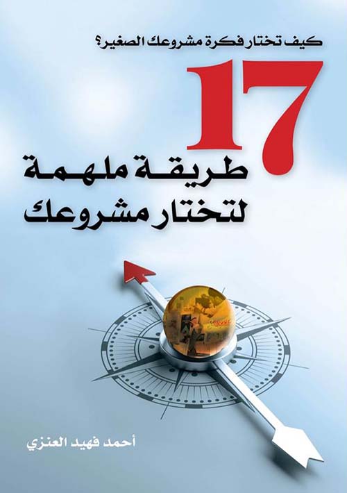 17 طريقة ملهمة لتختار مشروعك