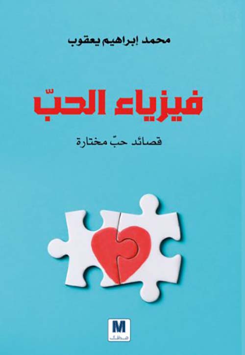 فيزياء الحب قصائد حب مختارة