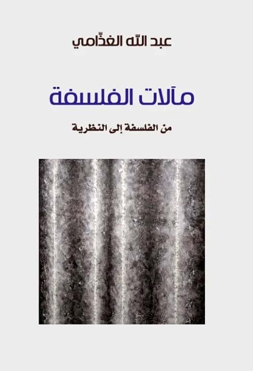 مآلات الفلسفة من الفلسفة إلى النظرية