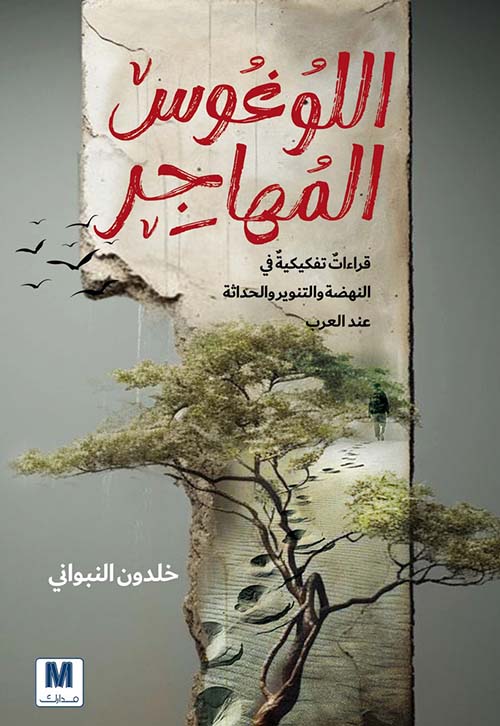 اللوغوس المهاجر