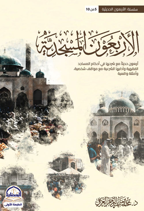 الأربعون المسجدية