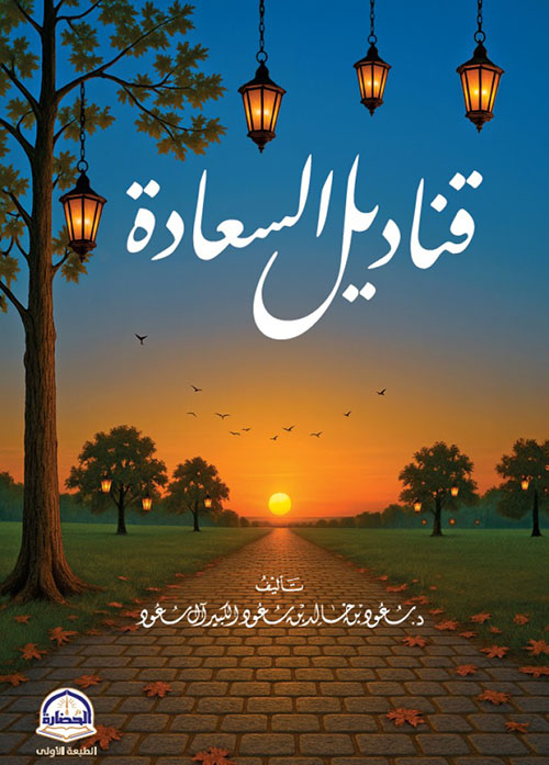 قناديل السعادة