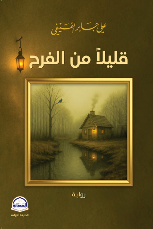 قليلا من الفرح