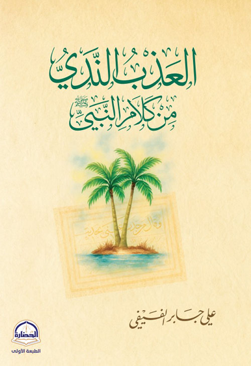 العذب الندي من كلام النبي