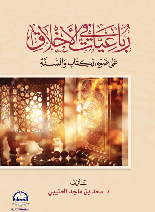 رباعيات في الأخلاق - على ضوء الكتاب والسنة