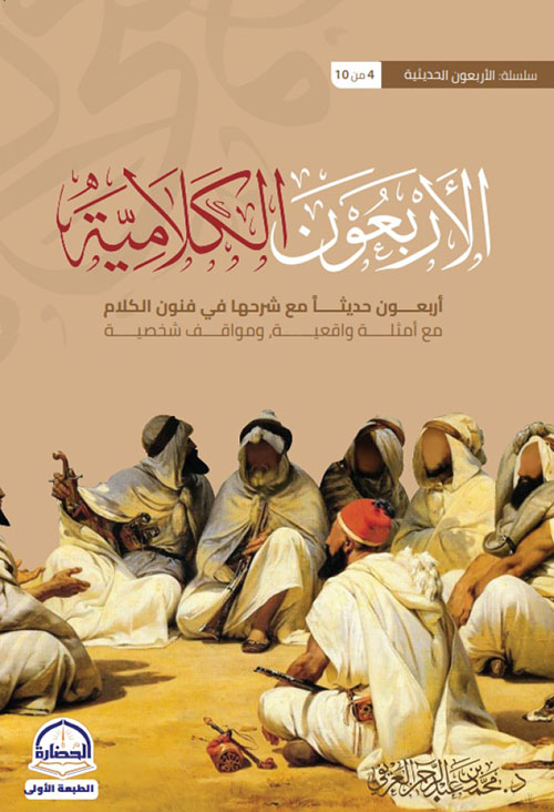 الأربعون الكلامية - أربعون حديثا مع شرحها في فنون الكلام مع أمثلة واقعية ومواقف شخصية