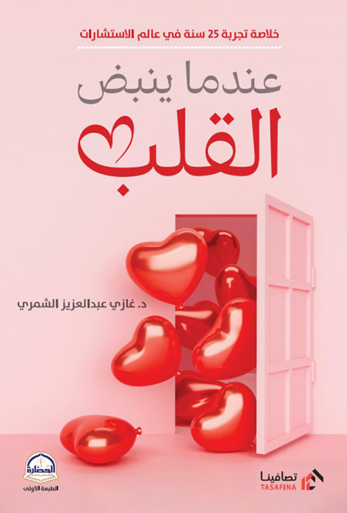 عندما ينبض القلب