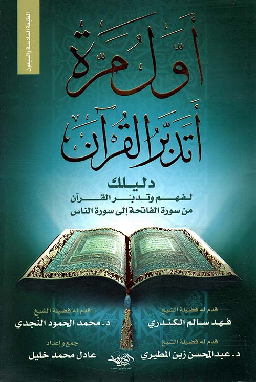 أول مرة اتدبر القرآن - دليلك لفهم وتدبر القرآن من سورى الفاتحة إلى سورة الناس