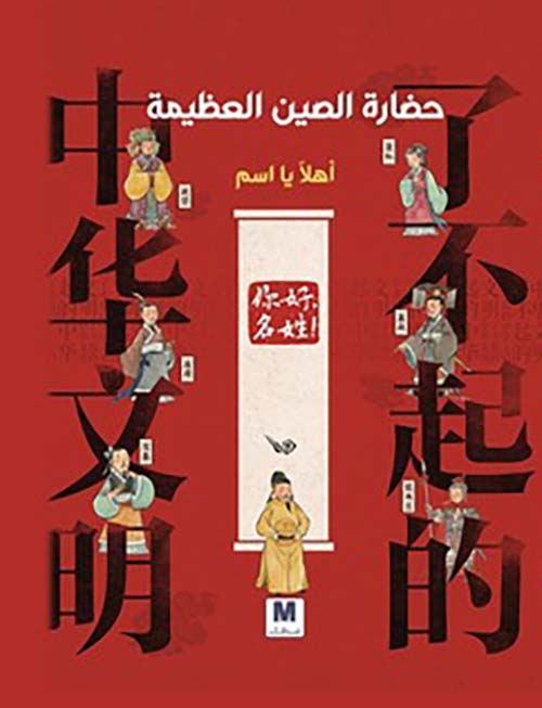 حضارة الصين العظيمة أهلا يا اسم