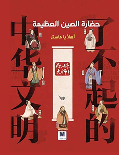 حضارة الصين العظيمة أهلا يا ماستر
