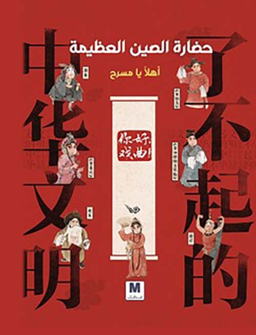حضارة الصين العظيمة أهلاً يا مسرح