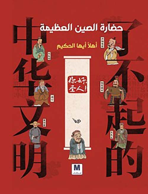 حضارة الصين العظيمة أهلاً أيها الحكيم