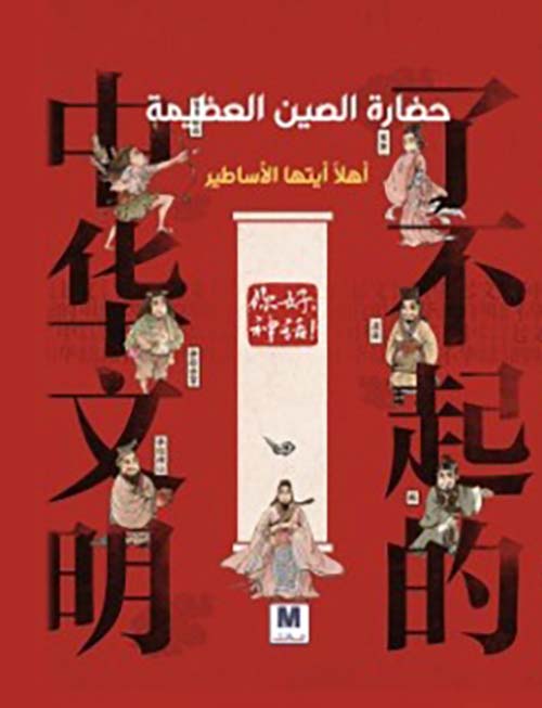 حضارة الصين العظيمة أهلاً أيتها الأساطير