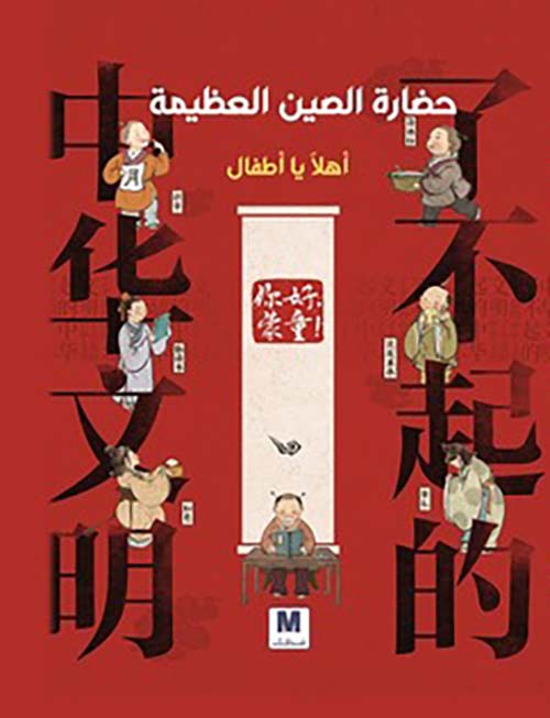 حضارة الصين العظيمة أهلاً يا أطفال