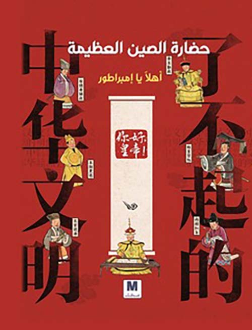 حضارة الصين العظيمة أهلاً يا إمبراطور
