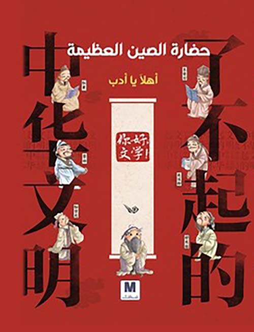 حضارة الصين العظيمة أهلاً يا أدب