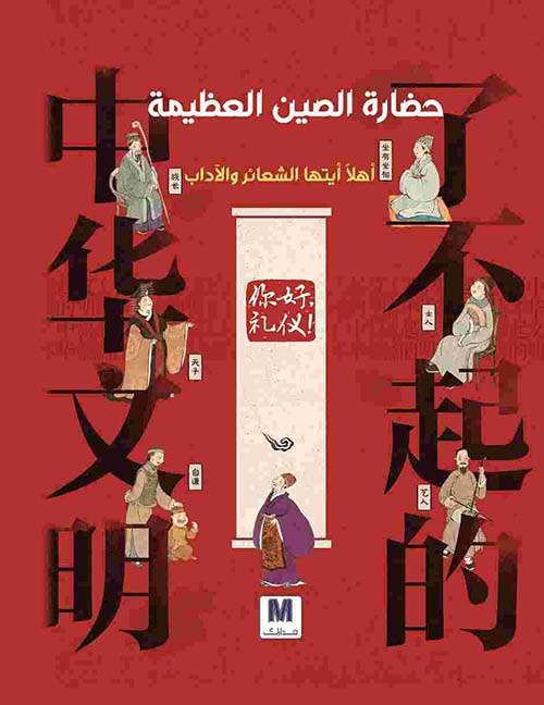 حضارة الصين العظيمة أهلاً أيتها الشعائر والآداب