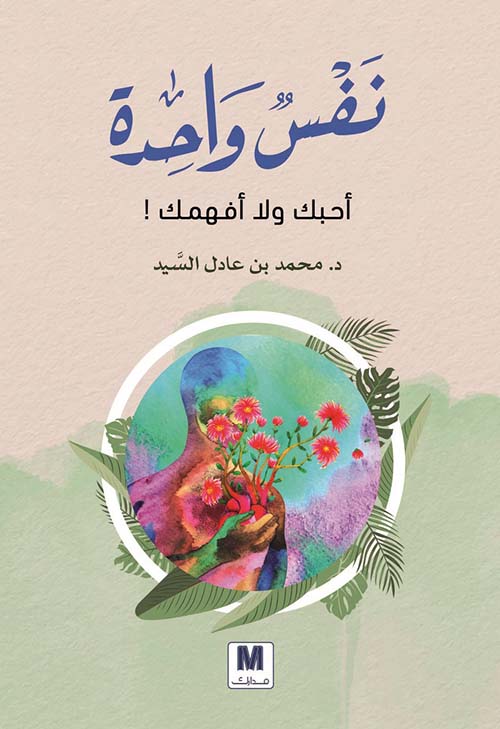 نفس واحدة أحبك ولا أفهمك !