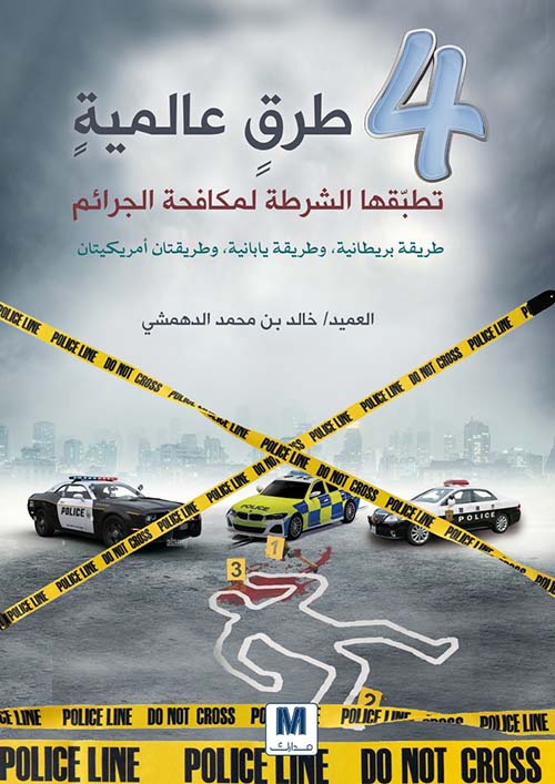 4 طرق عالمية تطبقها الشرطة لمكافحة الجريمة